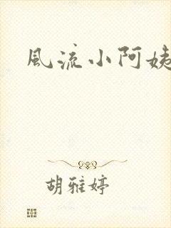 风流小阿姨