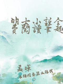 明士小说全文免费阅读笔趣阁