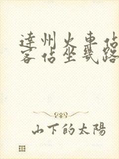 达州火车站到南客站坐几路公交车