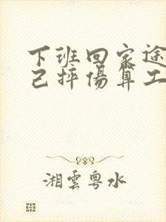 下班回家途中自己摔伤算工伤吗