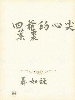 四爷的心尖宠妃 叶枣