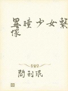 异瞳少女系列头像