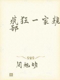 疯狂一家亲第5部