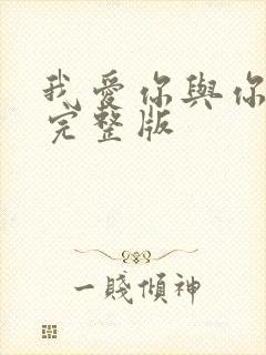 我爱你与你无关完整版