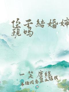 侄子结婚婶娘接亲吗