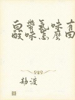 白带气味有一股酸味怎么回事