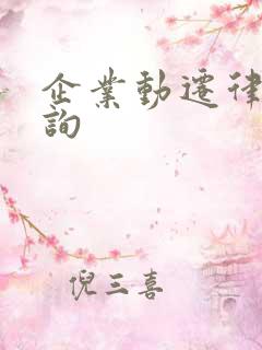 企业动迁律师咨询