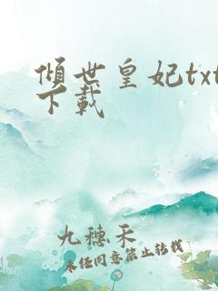 倾世皇妃txt下载