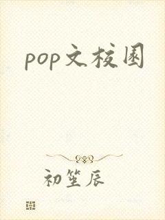pop文校园