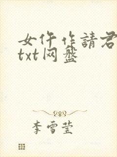 女仵作请君莫笑txt网盘