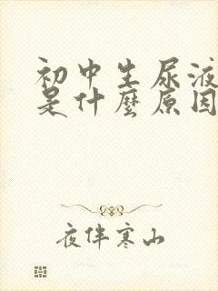 初中生尿液发黄是什么原因