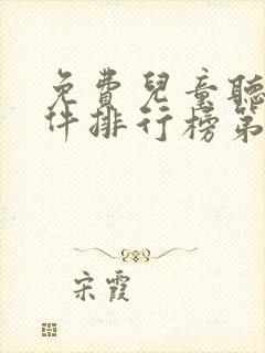 免费儿童听书软件排行榜第一名