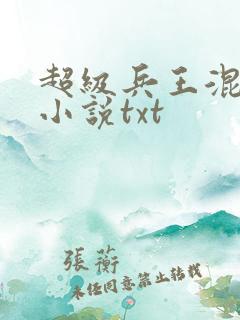超级兵王混都市小说txt