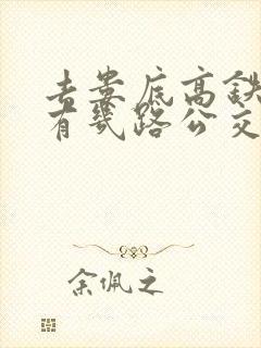 去娄底高铁南站有几路公交车路线