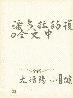 潘多拉的复仇po全文中