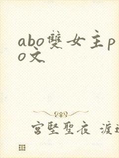 abo双女主po文