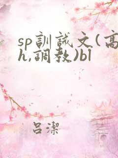 sp训诫文(高h,调教)bl