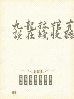 九龙拉棺有声小说在线收听