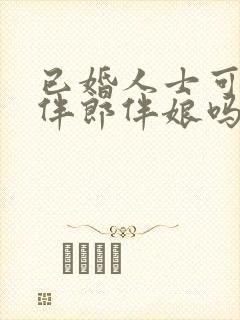 已婚人士可以当伴郎伴娘吗