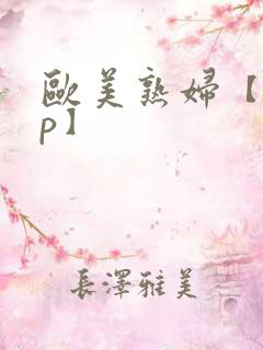 欧美熟妇【20p】