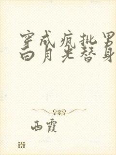 穿成疯批男主的白月光替身