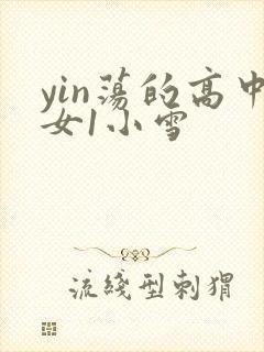 yin荡的高中女1小雪