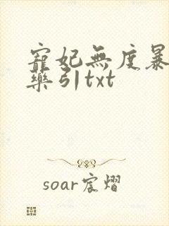 宠妃无度暴君的药引txt