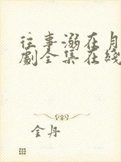 往事溺在月光短剧全集在线播放免费