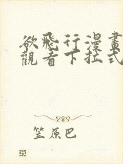 欲飞行漫画免费观看下拉式漫画最新