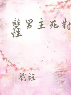 双男主死对头双性