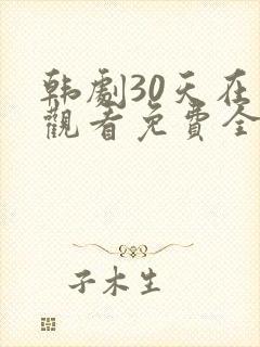 韩剧30天在线观看免费全集高清