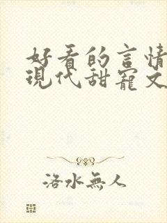 好看的言情小说现代甜宠文