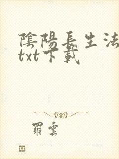 阴阳长生法小说txt下载