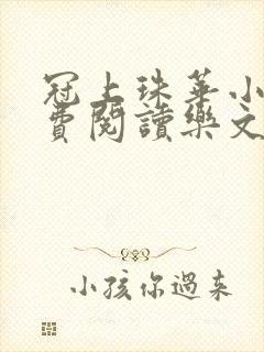 冠上珠华小说免费阅读乐文小说网