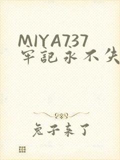 MIYA737牢记永不失联
