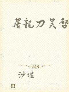 屠龙刀吴启华版