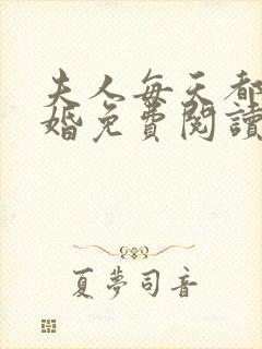 夫人每天都想离婚免费阅读