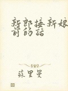 新郎接新娘出发前的话