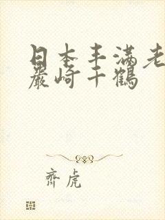 日本丰满老熟女岩崎千鹤