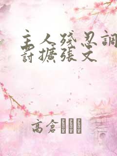 主人残忍调教惩罚扩张文