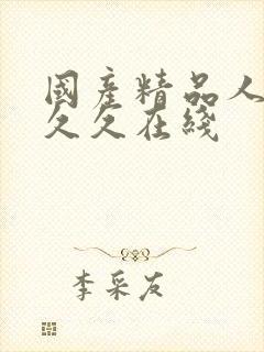 国产精品人妻久久久在线