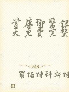 首席御医银河九天免费完整小说