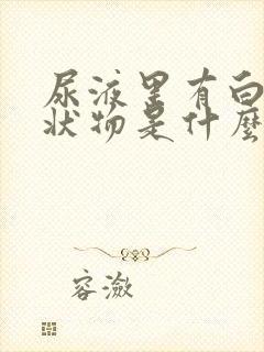 尿液里有白色絮状物是什么原因