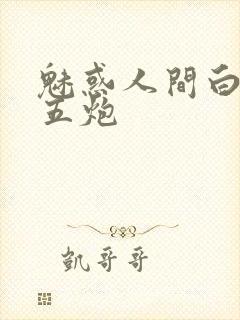 魅惑人间白洁挨五炮