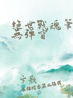 绝世战魂笔趣阁无弹窗