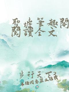 圣墟笔趣阁免费阅读全文