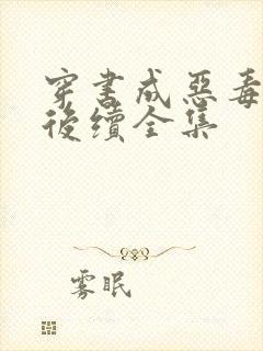 穿书成恶毒女配后续全集