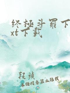 终极斗罗下载txt下载