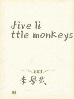 five little monkeys歌词中文