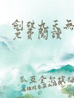 剑破九天无弹窗免费阅读